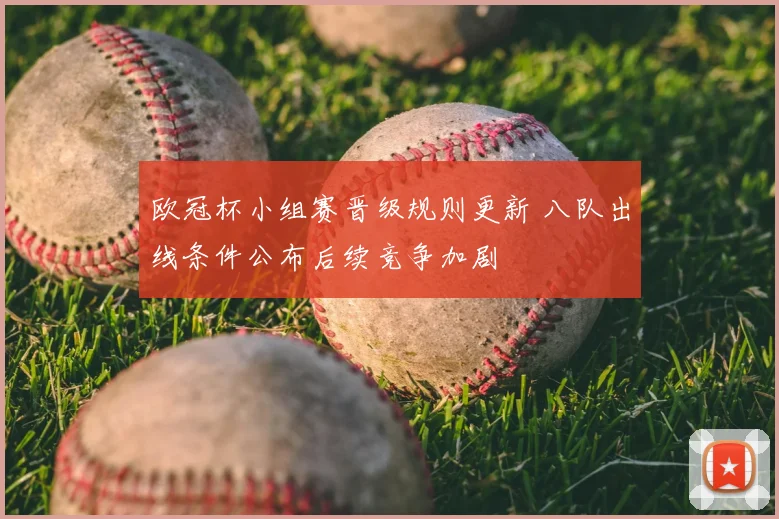 欧冠杯小组赛晋级规则更新 八队出线条件公布后续竞争加剧