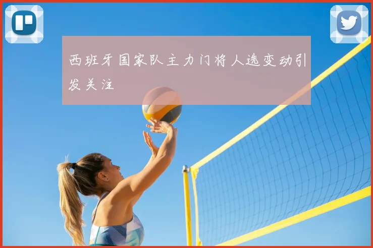 西班牙国家队主力门将人选变动引发关注