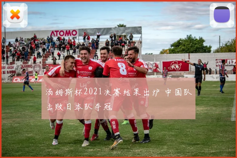 汤姆斯杯2021决赛结果出炉 中国队击败日本队夺冠