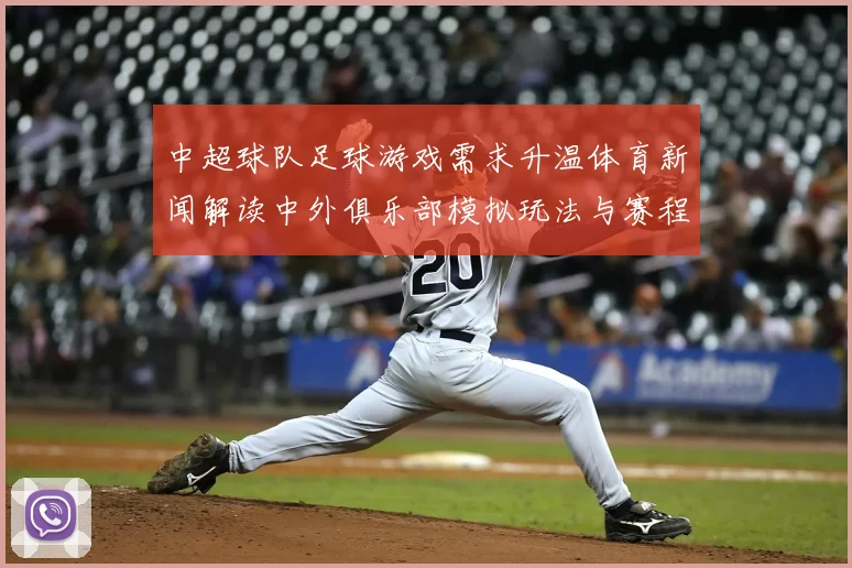 中超球队足球游戏需求升温体育新闻解读中外俱乐部模拟玩法与赛程更新