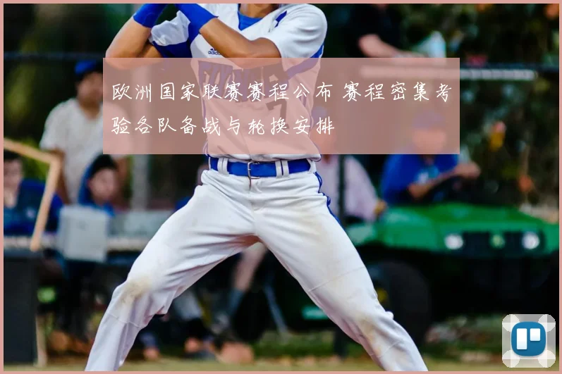 欧洲国家联赛赛程公布 赛程密集考验各队备战与轮换安排