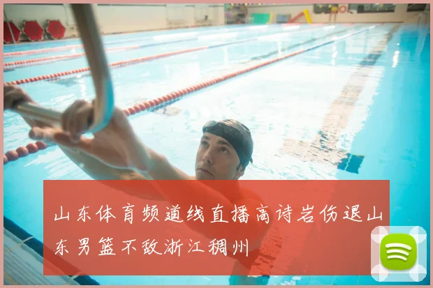 山东体育频道线直播高诗岩伤退山东男篮不敌浙江稠州
