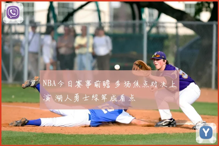 NBA今日赛事前瞻 多场焦点对决上演 湖人勇士绿军成看点