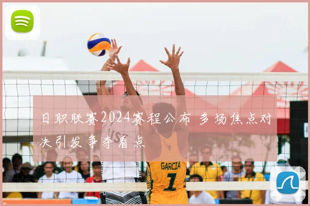 日职联赛2024赛程公布 多场焦点对决引发争夺看点