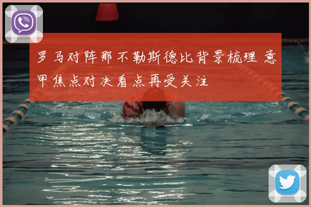 罗马对阵那不勒斯德比背景梳理 意甲焦点对决看点再受关注
