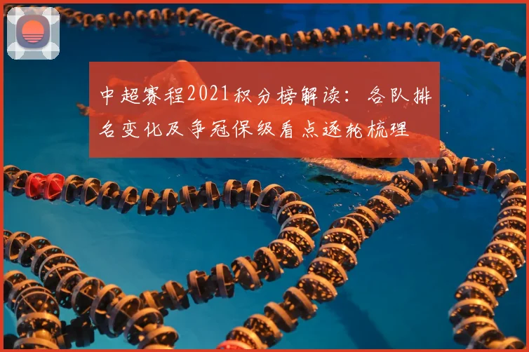 中超赛程2021积分榜解读：各队排名变化及争冠保级看点逐轮梳理