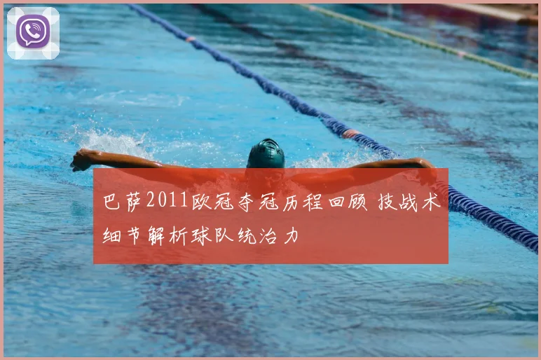 巴萨2011欧冠夺冠历程回顾 技战术细节解析球队统治力