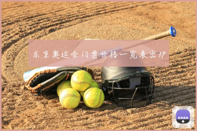 东京奥运会门票价格一览表出炉