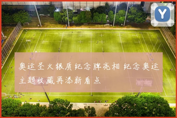 奥运圣火银质纪念牌亮相 纪念奥运主题收藏再添新看点