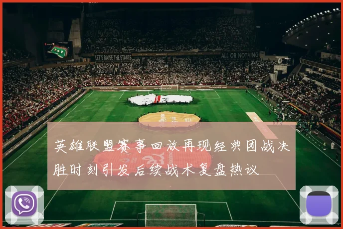 英雄联盟赛事回放再现经典团战决胜时刻引发后续战术复盘热议