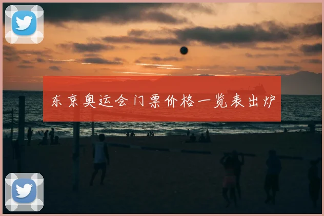 东京奥运会门票价格一览表出炉