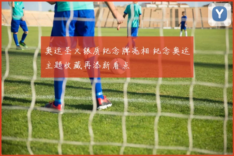 奥运圣火银质纪念牌亮相 纪念奥运主题收藏再添新看点