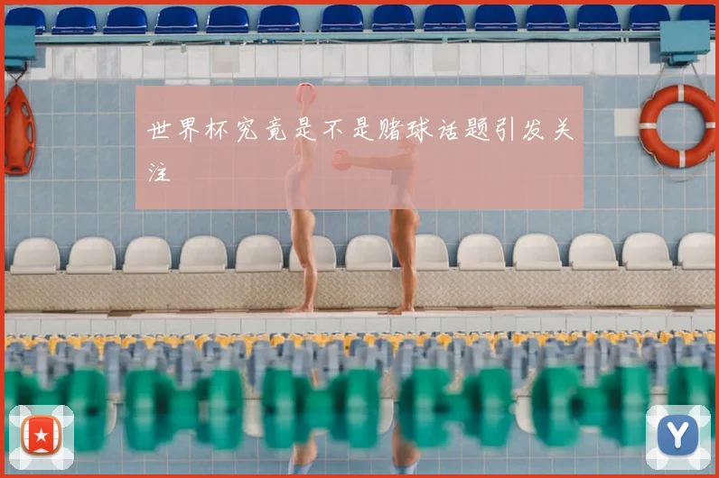 世界杯究竟是不是赌球话题引发关注